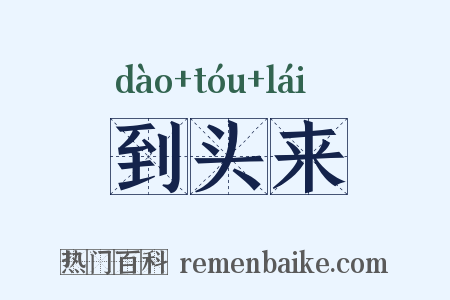 到头来是什么意思的图片